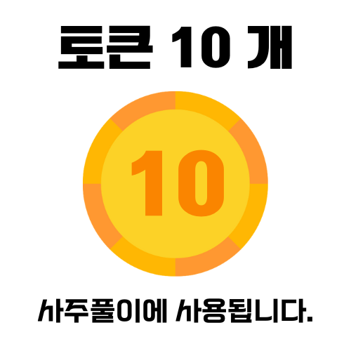 토큰 10개