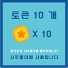토큰 10개