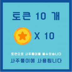토큰 10개