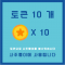 토큰 10개