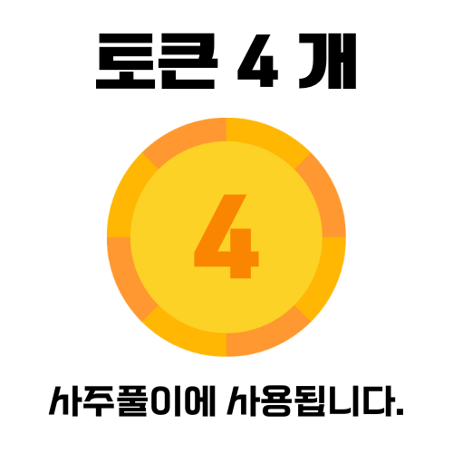 토큰 4개