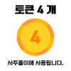 토큰 4개