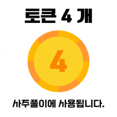 토큰 4개