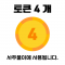 토큰 4개
