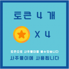 토큰 4개